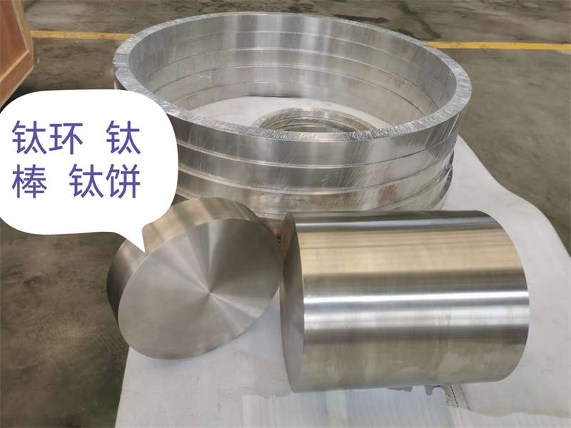 鈦餅、鈦棒、鈦環(huán)